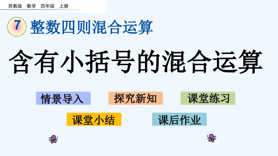 苏教版四年级数学上册第7单元72-含有小括号的混合运算课件_第1页