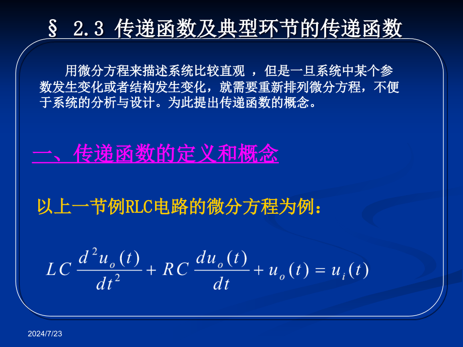 控制系统的动态数学模型下课件_第1页