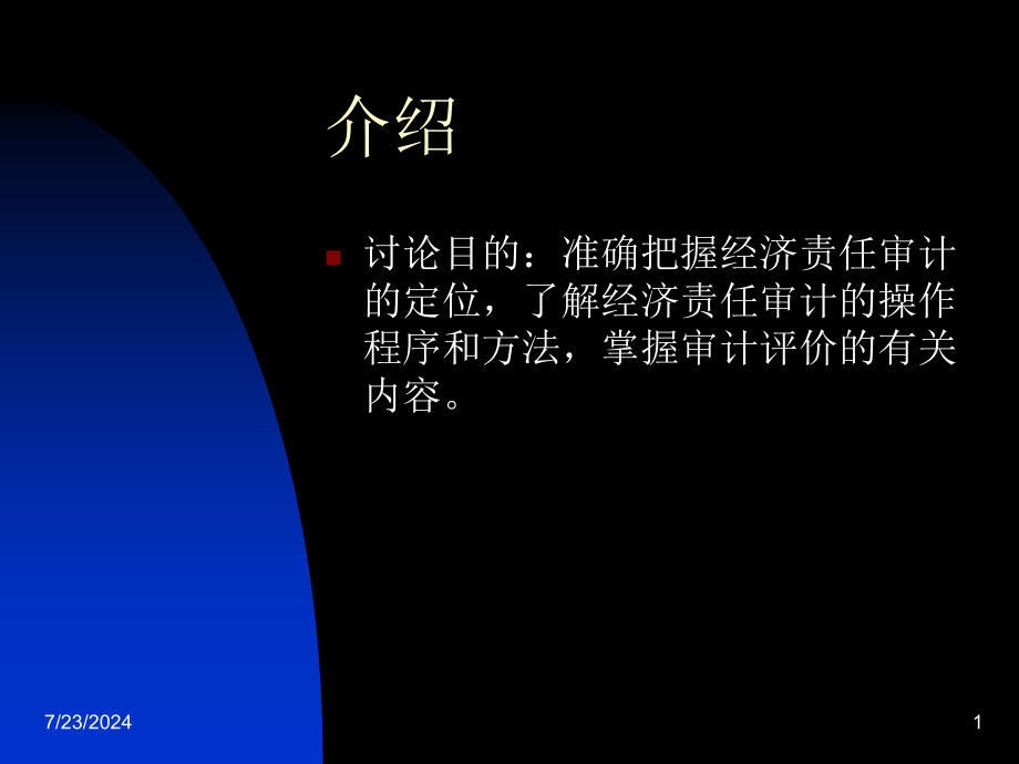 行政事业单位领导干部经济责任审计教学课件_第1页