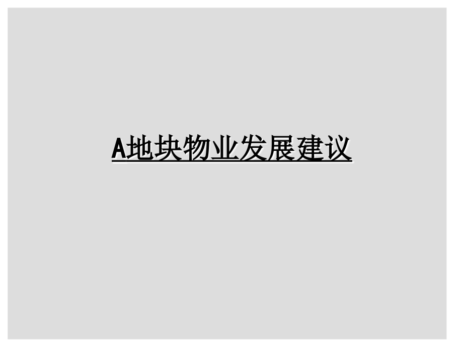 西沣路A地块建议课件_第1页