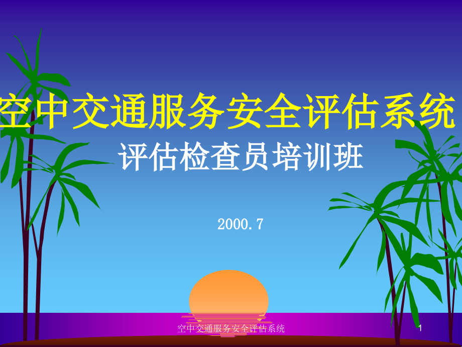 评估检查员《空中交通服务安全评估系统》培训教学课件_第1页