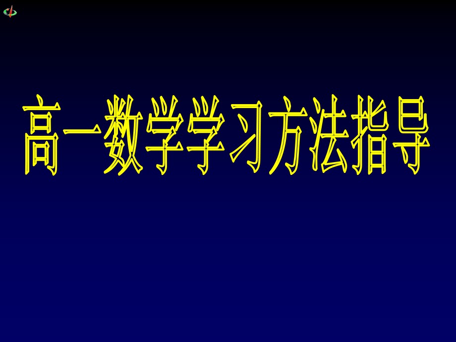 高一数学学法指导(高中第一节课)课件_第1页