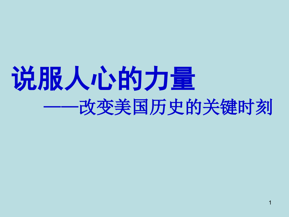 说服人心的力量-改变美国历史的关键时刻课件_第1页