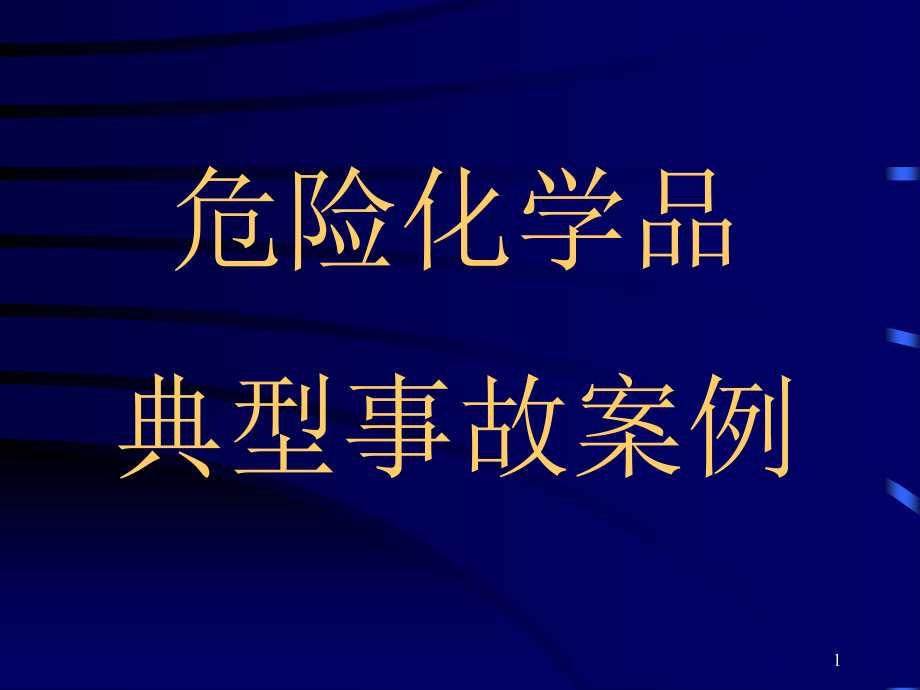 典型事故案例(2006.11)_第1页