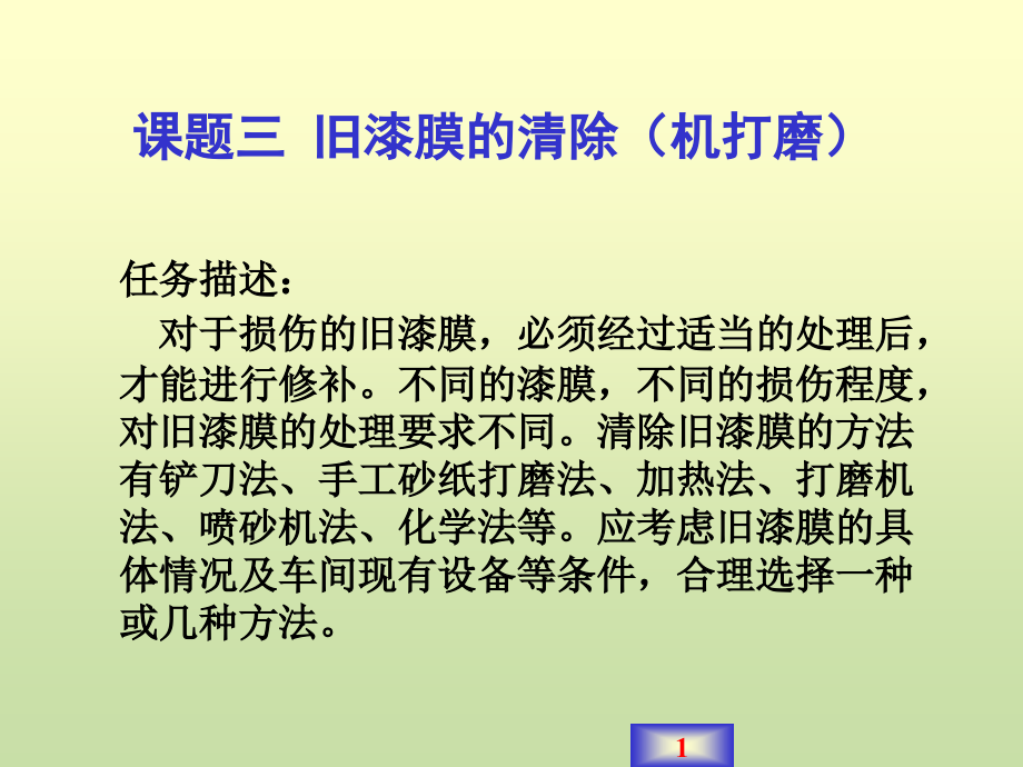 表面预处理——旧漆膜清除机打磨课件_第1页