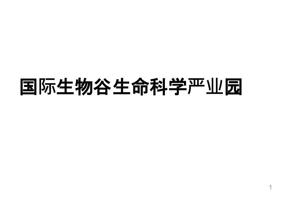 生命科学产业园规划课件_第1页