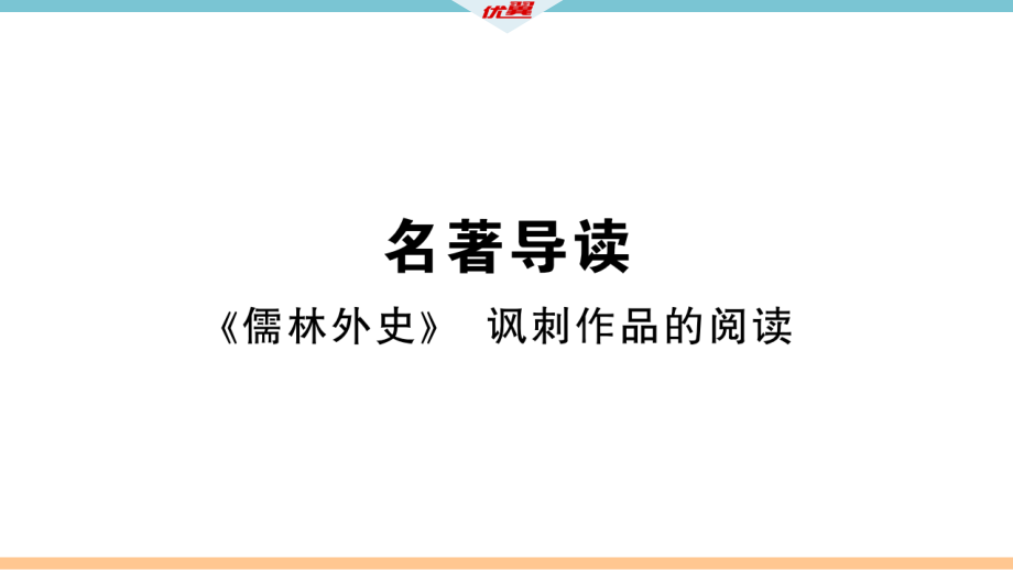 九年级语文下册名著导读课件_第1页