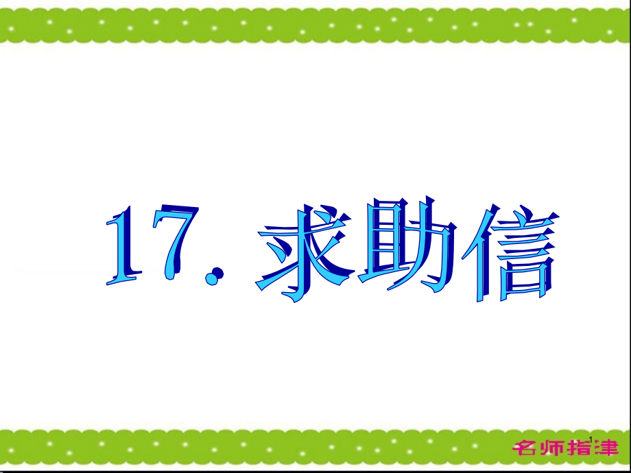 高考英语作文模板求助信篇(课堂PPT)课件_第1页