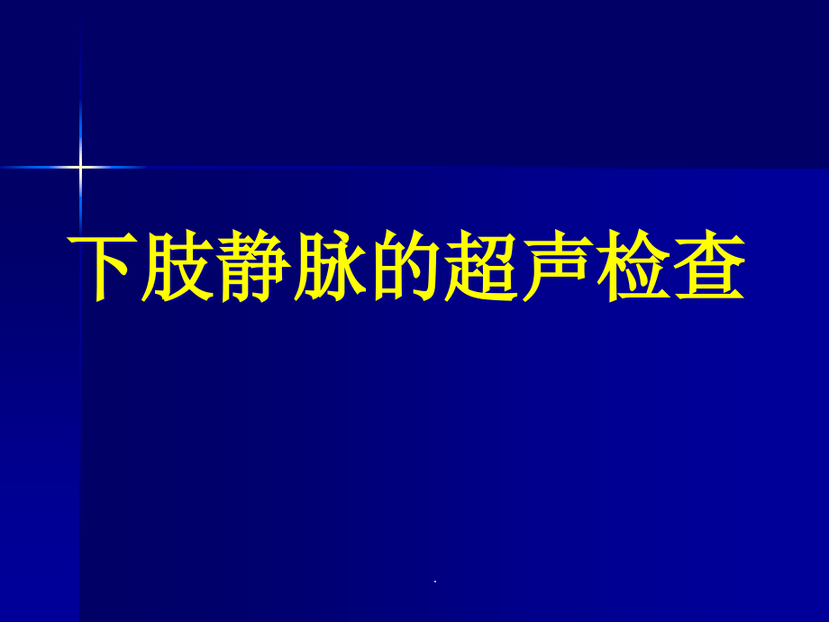 下肢静脉的超声检查课件_第1页