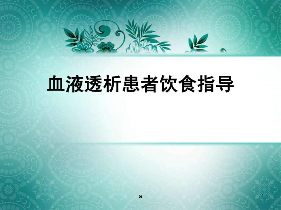 血液透析患者饮食指导课件_第1页