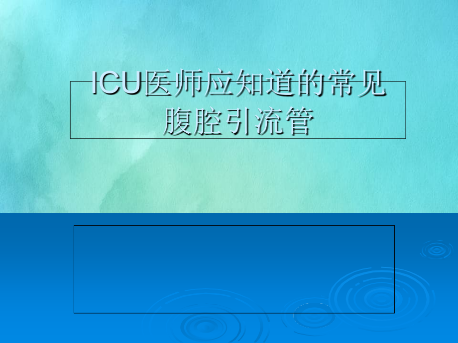 ICU医师应知道的常见腹腔引流管_第1页