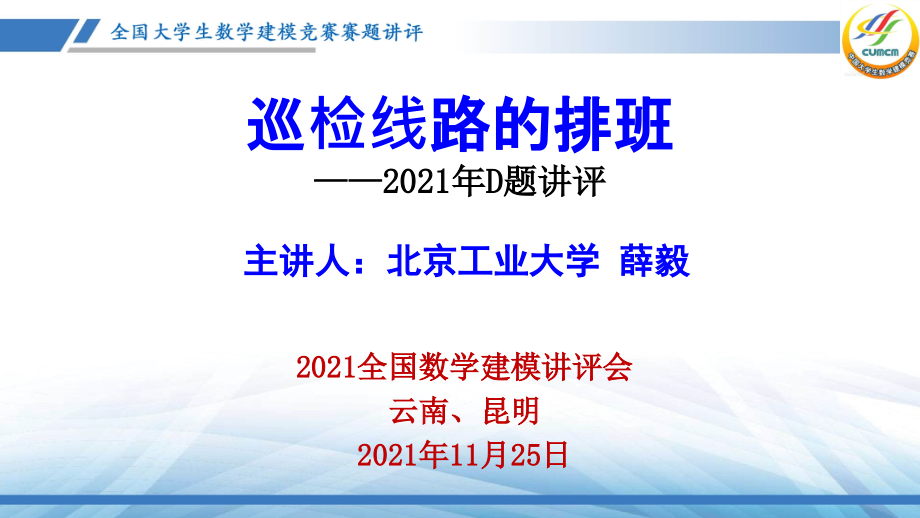 全国大学生数学建模竞赛解析演示文档_第1页