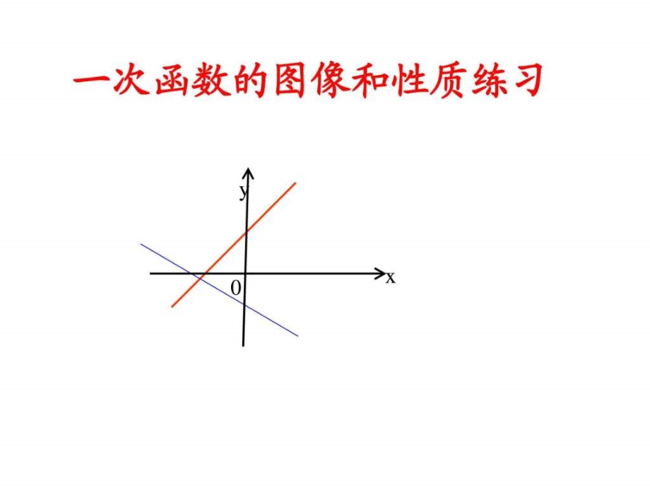 一次函数的图像和性质练习课件_第1页