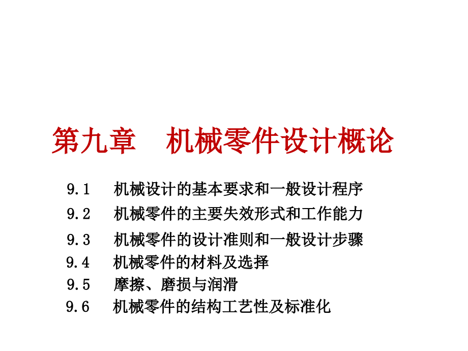 机械零件设计概论课件_第1页