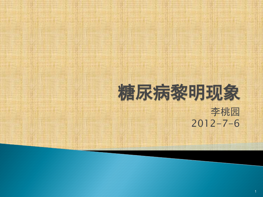 糖尿病黎明现象精编课件_第1页