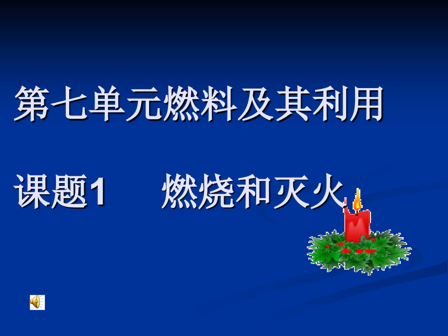 课题1燃烧和灭火1课件_第1页