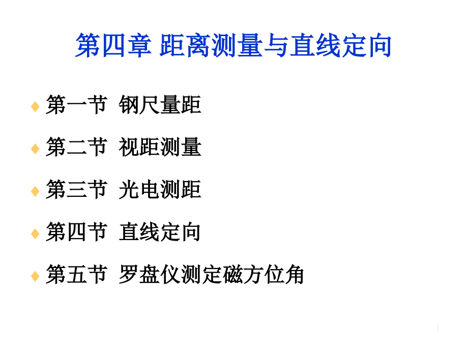 测距仪测距误差可表示为课件_第1页