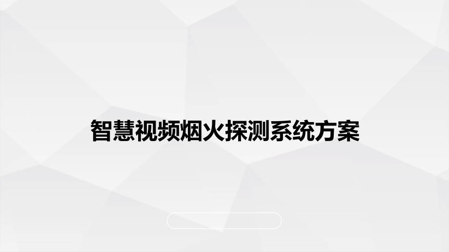 智慧视频烟火探测系统方案课件_第1页