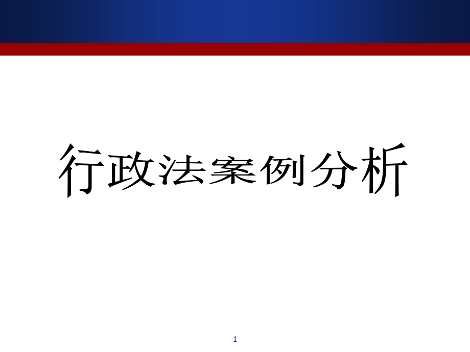 行政法案例分析完整版-课件_第1页