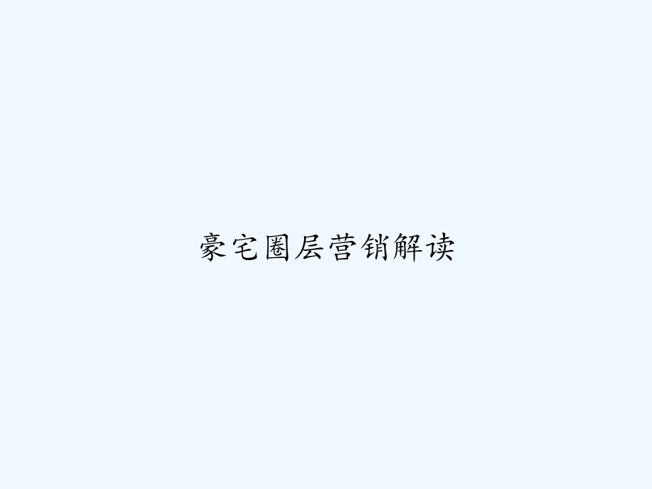 豪宅圈层营销解读-课件_第1页