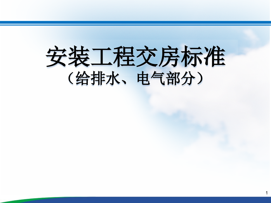 水电安装工程交房标准PPT(图文解析)课件_第1页