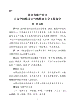 北京市电力公司有限空间作业防气体伤害安全工作规定