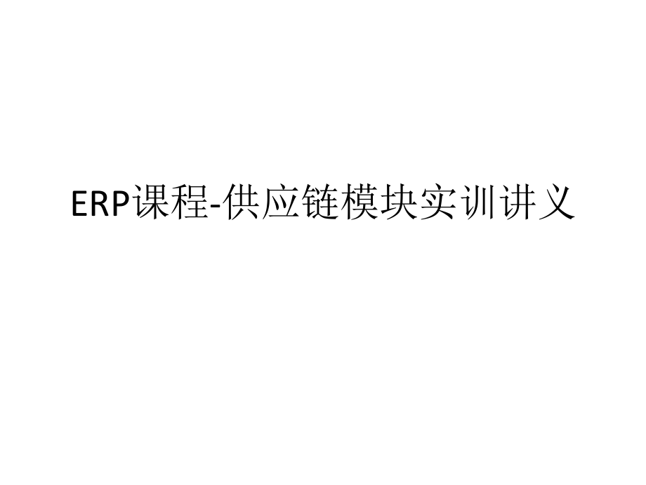 ERP课程-供应链模块实训讲义课件_第1页