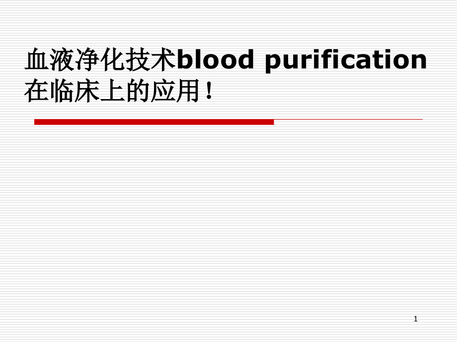 血液净化技术应用课件_第1页