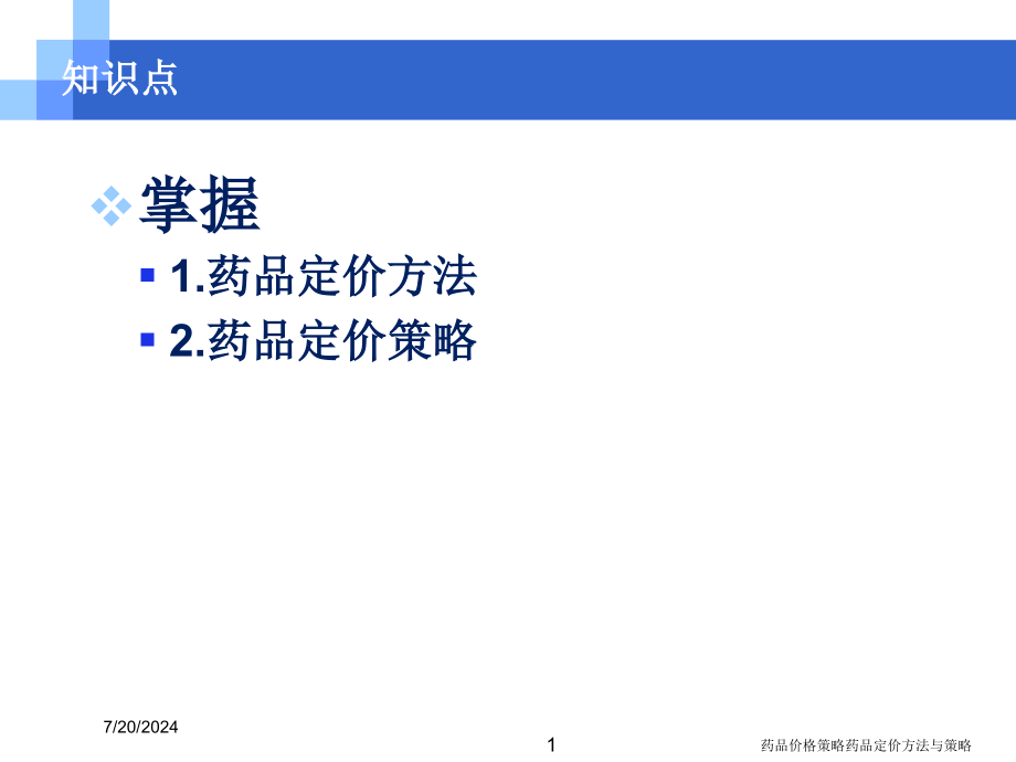 药品价格策略药品定价方法与策略培训课件_第1页