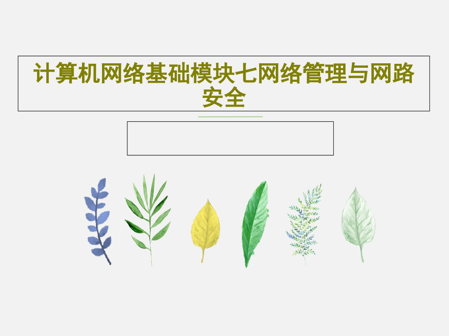 计算机网络基础模块七网络管理与网路安全教学课件_第1页