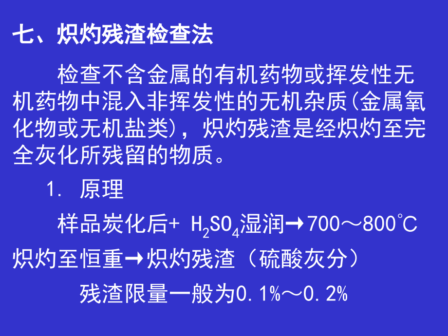 药分节一般杂质检查方法课件_第1页