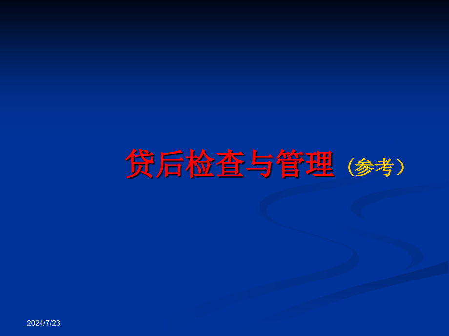 贷后检查与管理资料参考-(-)课件_第1页