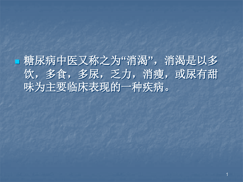 糖尿病中医药干预课件_第1页