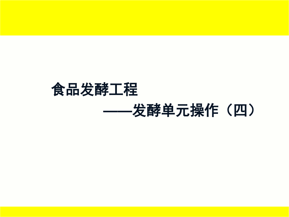 机械搅拌发酵罐的结构课件_第1页