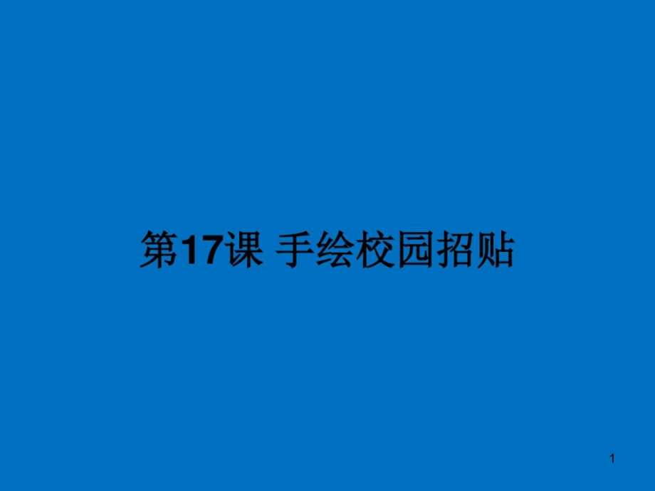 五年级美术手绘校园招贴画教学设计图文课件_第1页