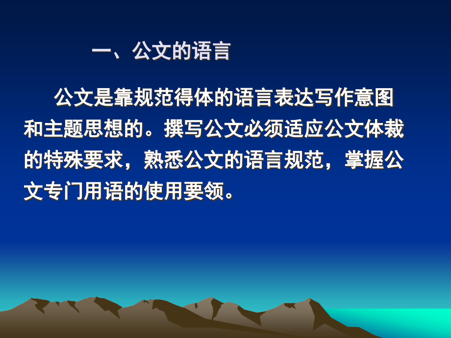 行政公文语言资料课件_第1页