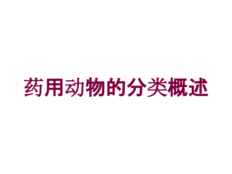 药用动物的分类概述培训课件_第1页