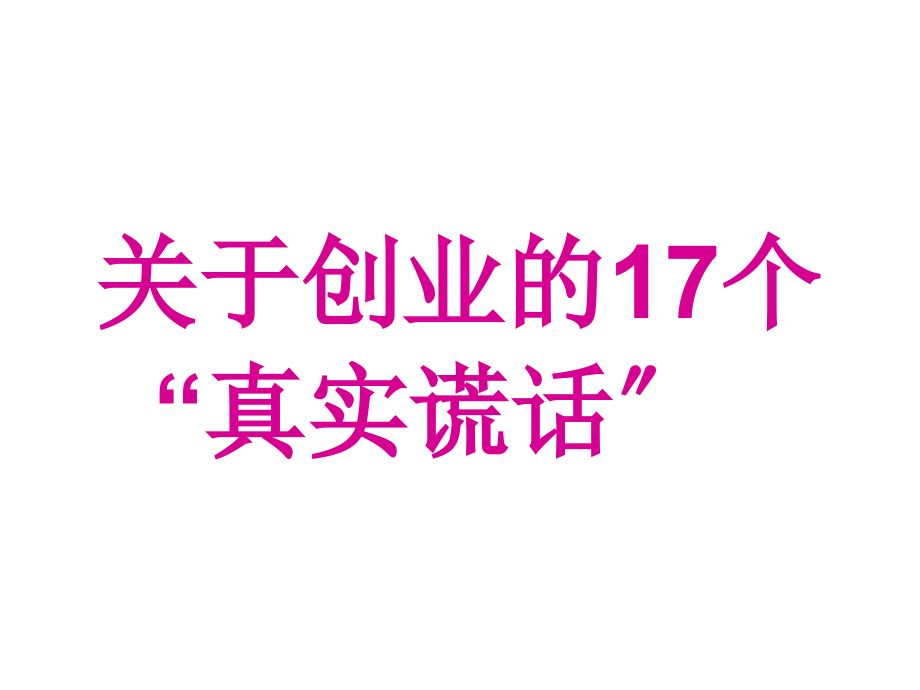 关于创业的17个“真实谎言”_第1页