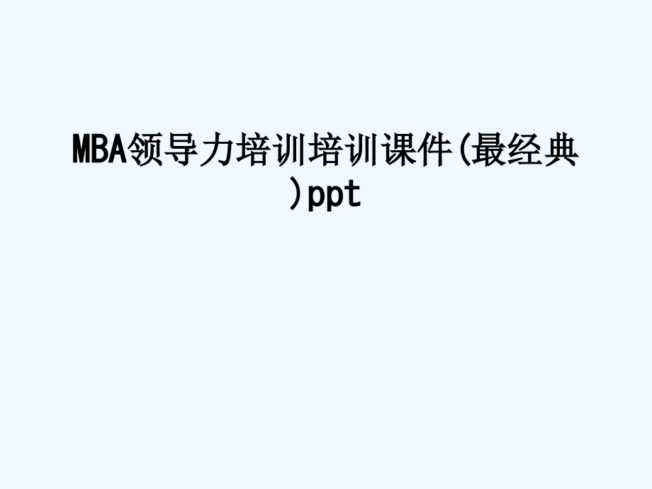 MBA领导力培训培训PPT课件_第1页