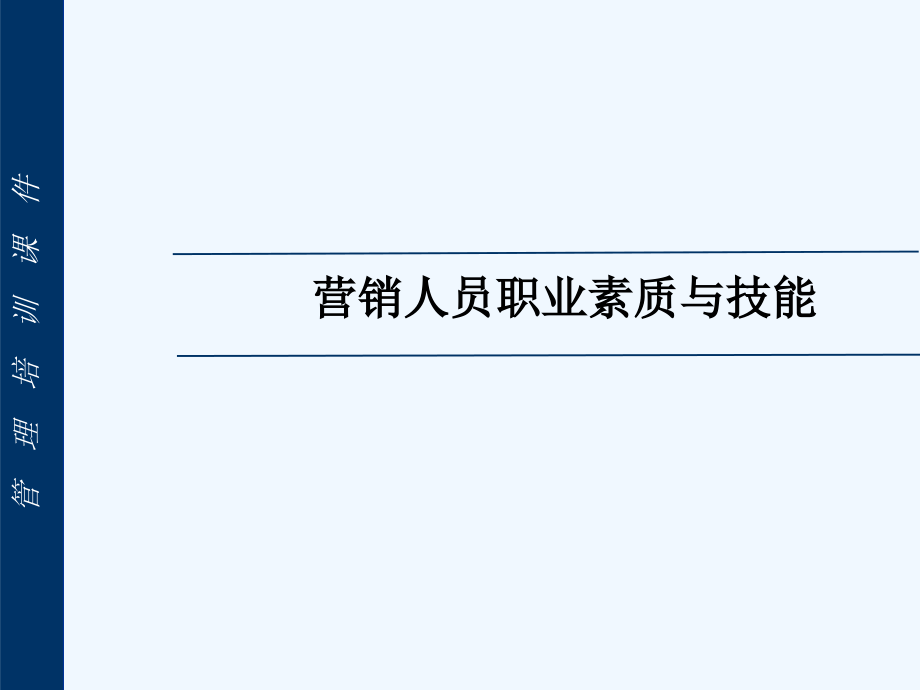 营销人员职业素质与技能经典ppt课件_第1页