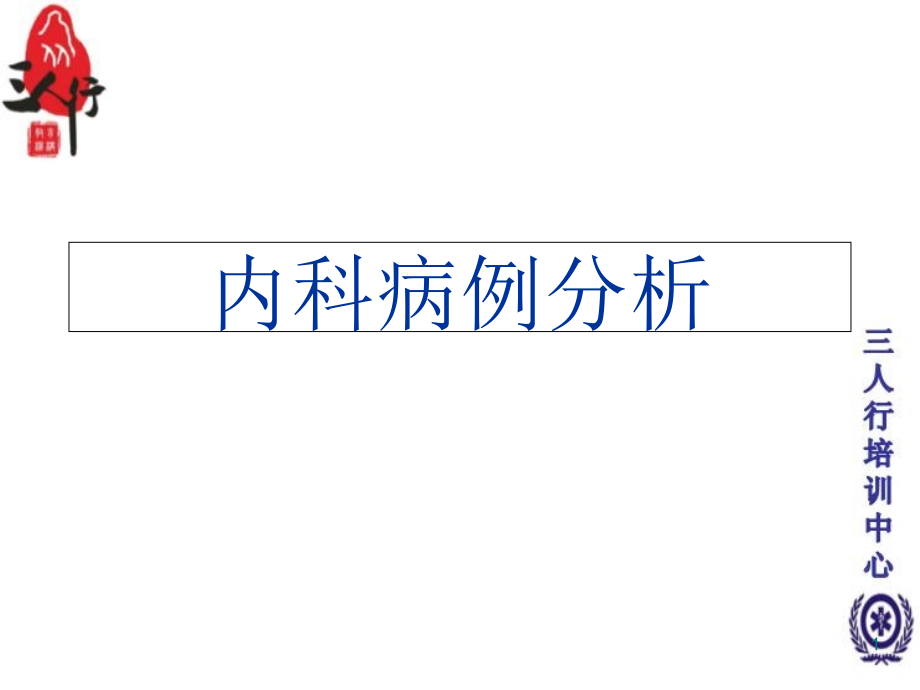 内科学-病例分析课件_第1页