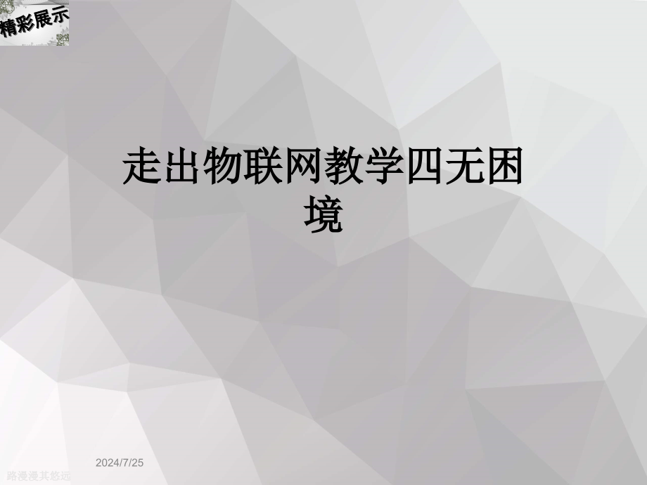 走出物联网教学四无困境课件_第1页