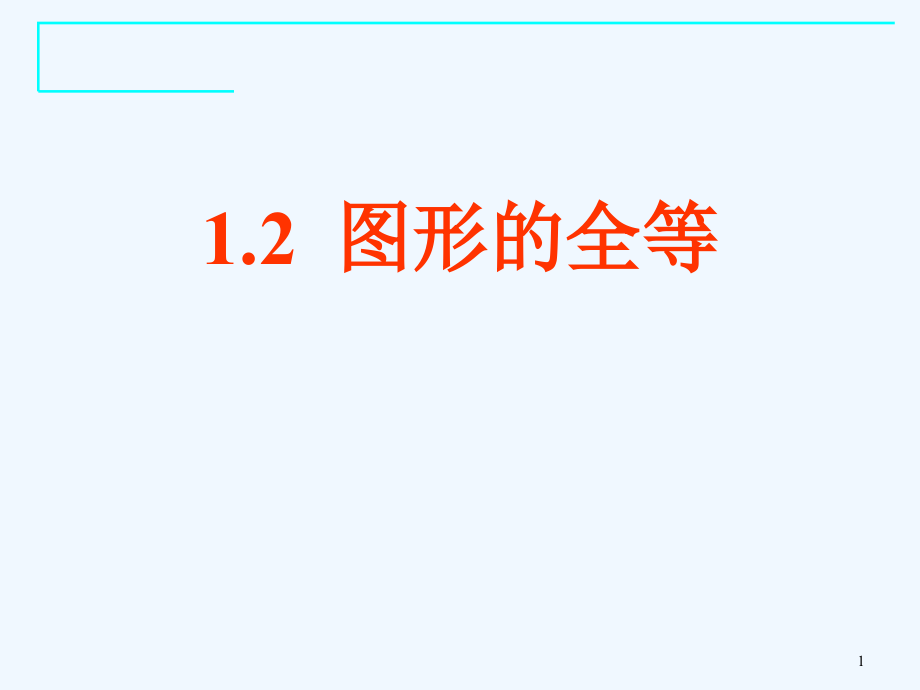 鲁教版数学七上12《图形的全等》课件_第1页