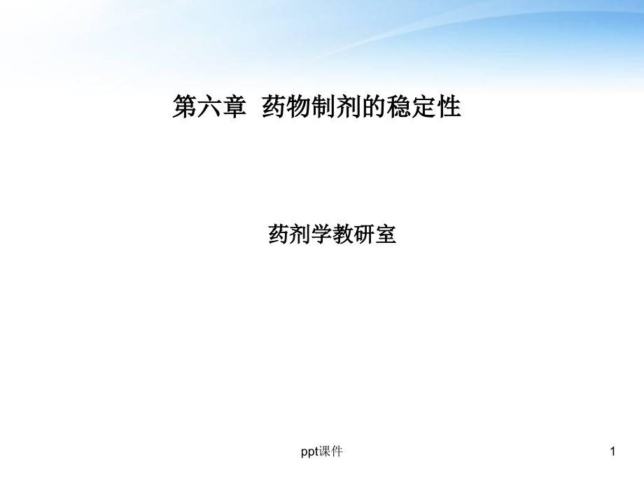 药剂学--药物制剂的稳定性【药剂学教研室】--课件_第1页