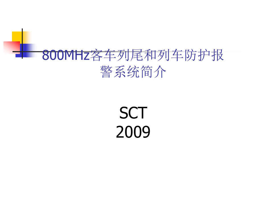 800MHz客车列尾和列车防护报警系统课件_第1页