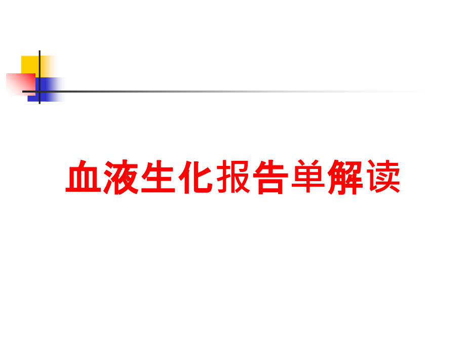 血液生化报告单解读培训课件_第1页