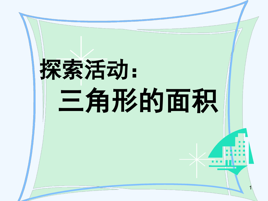 《探索活动三角形的面积》课件_第1页