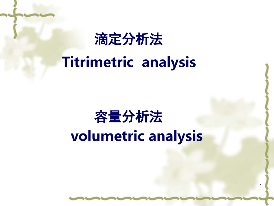 滴定分析法课件_第1页