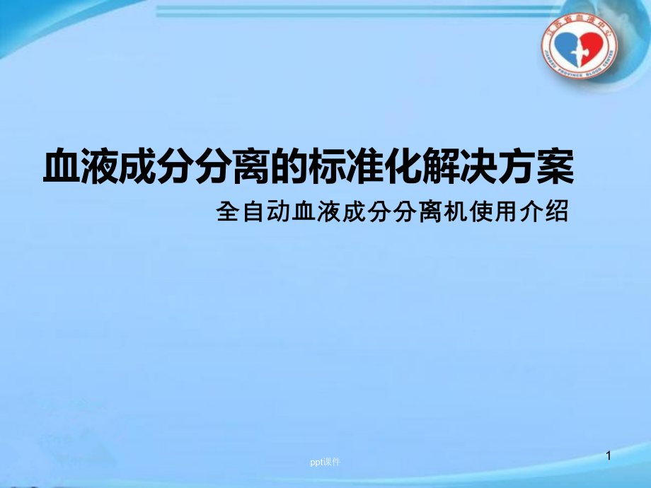 血液成分分离的标准化解决方案--课件_第1页