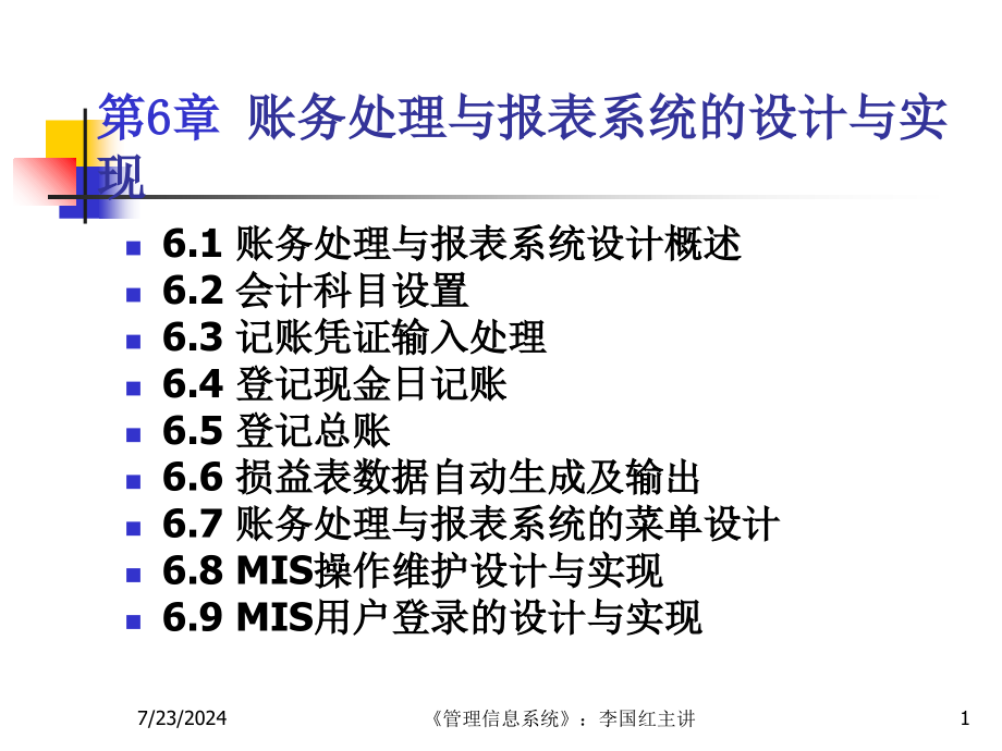 账务处理与报表MIS的设计与实现教学课件_第1页